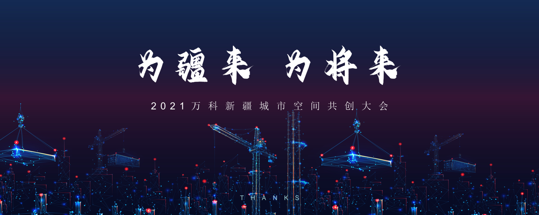 線上虛擬直播|2021萬科新疆城市空間共創(chuàng)大會(huì)